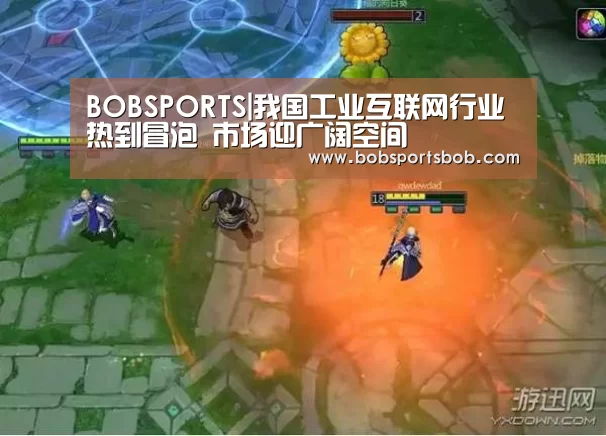 BOBSPORTS|我国工业互联网行业热到冒泡 市场迎广阔空间(图2) BOB体育平台