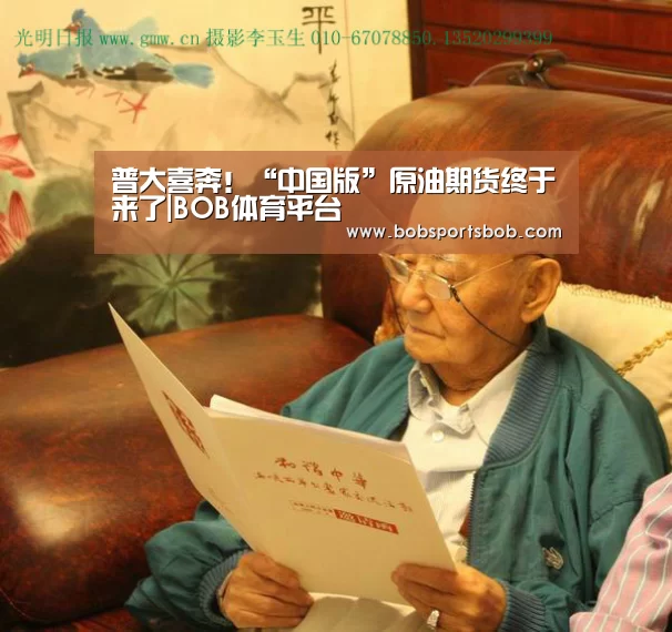 普大喜奔!“中国版”原油期货终于来了|BOB体育平台(图2) BOB官方网站