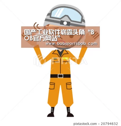 国产工业软件崭露头角“BOB官方网站”(图2)