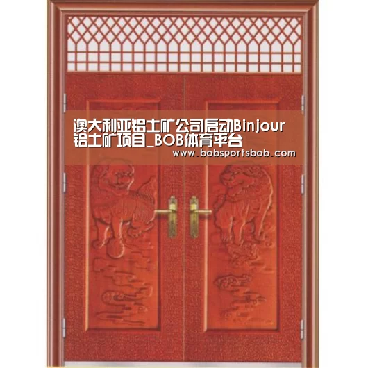澳大利亚铝土矿公司启动Binjour铝土矿项目_BOB体育平台(图3) BOB体育平台