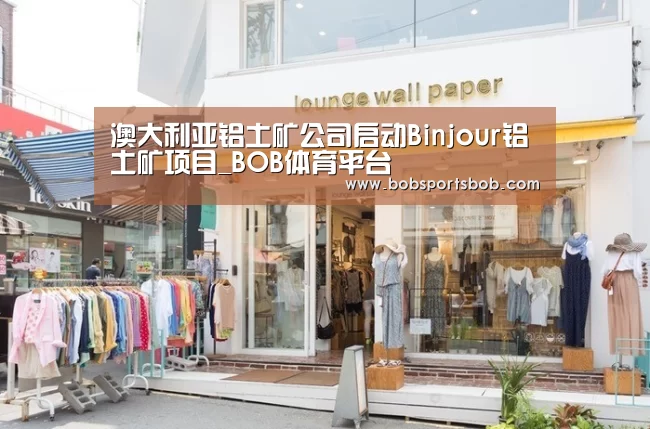 澳大利亚铝土矿公司启动Binjour铝土矿项目_BOB体育平台(图4) BOB体育