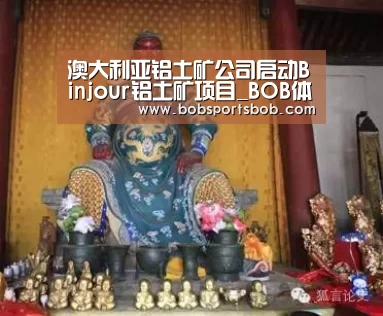 澳大利亚铝土矿公司启动Binjour铝土矿项目_BOB体育平台(图1) BOB体育