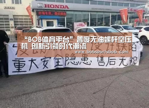 “BOB体育平台”普度无油螺杆空压机 创新引领时代潮流(图2) “BOB体育平台”普度无油螺杆空压机 创新引领时代潮流(图2)