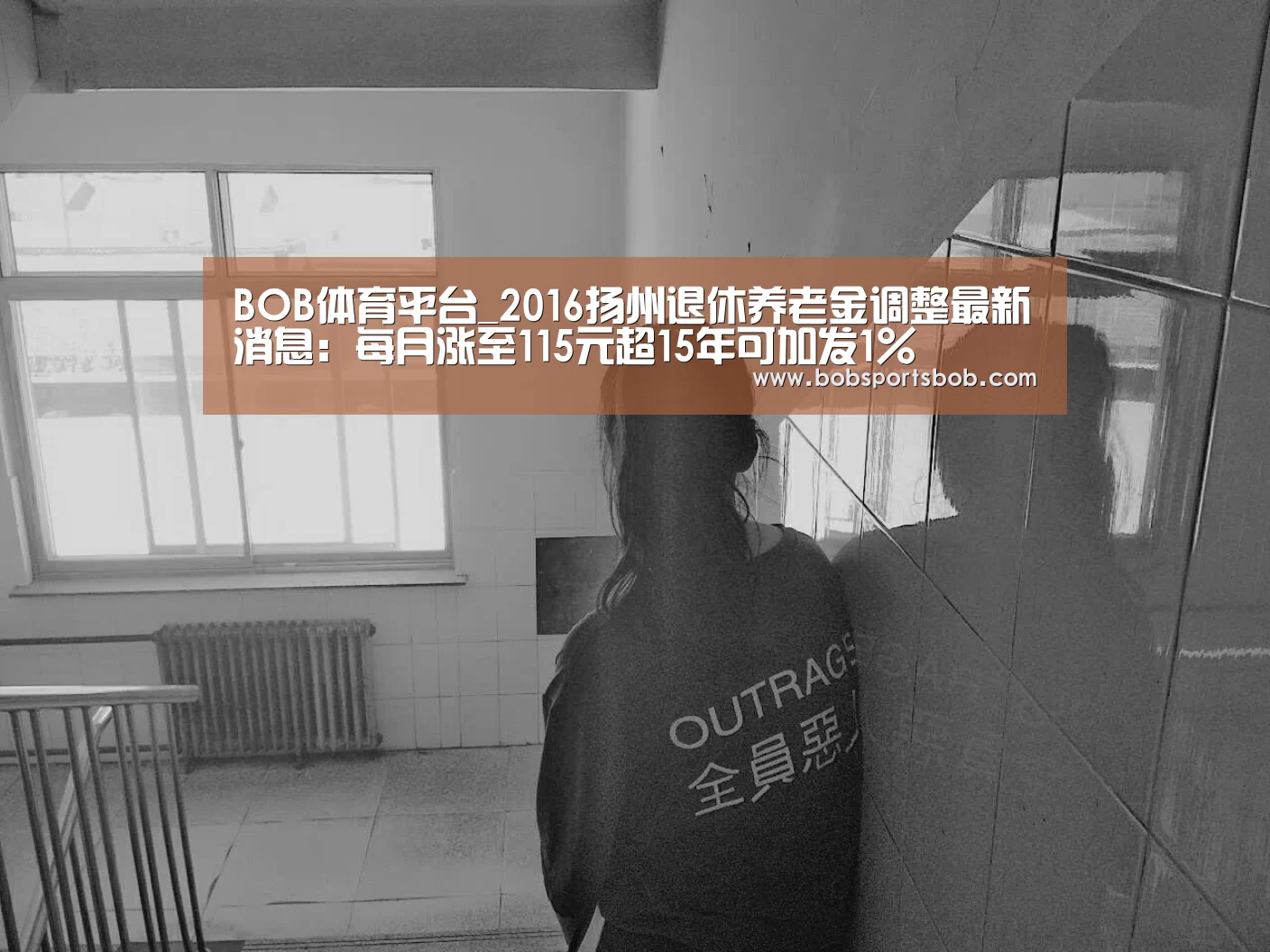 BOB体育平台_2016扬州退休养老金调整最新消息:每月涨至115元超15年可加发1%(图1) BOB官方网站