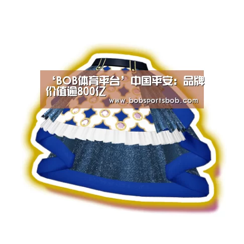 ‘BOB体育平台’中国平安：品牌价值逾800亿(图2)