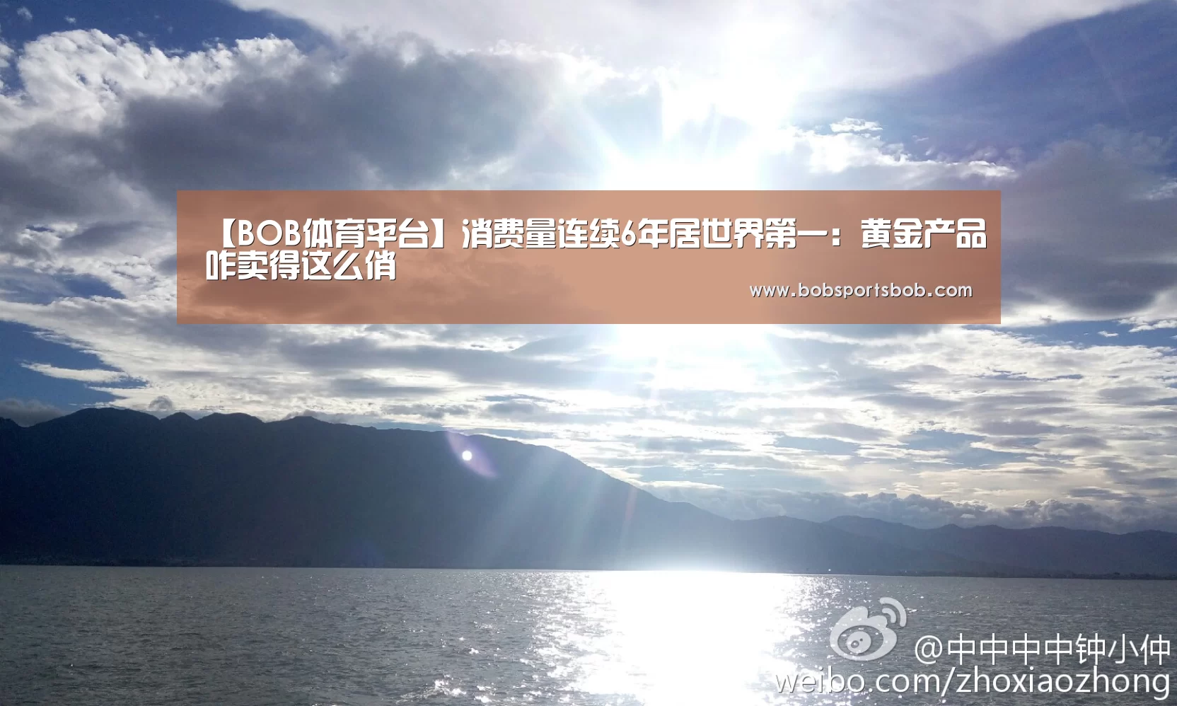 【BOB体育平台】消费量连续6年居世界第一：黄金产品咋卖得这么俏(图4)