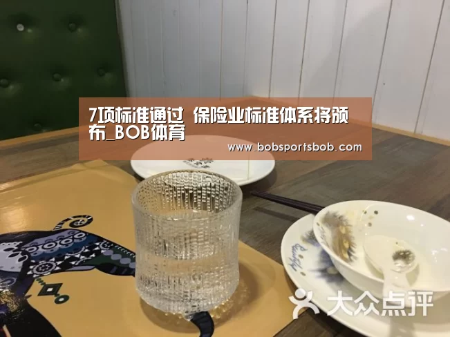 7项标准通过 保险业标准体系将颁布_BOB体育(图2)