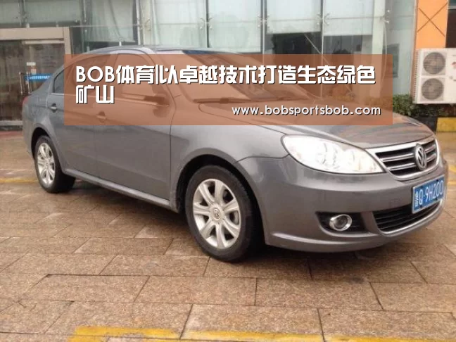 BOB体育|以卓越技术打造生态绿色矿山(图2) BOB官方网站