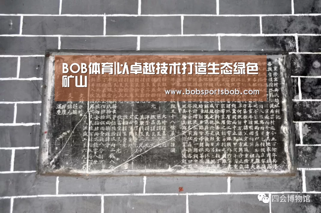 BOB体育|以卓越技术打造生态绿色矿山(图3) BOB官方网站