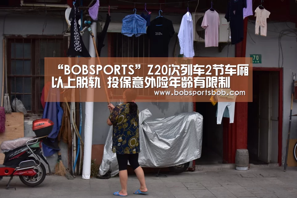 “BOBSPORTS”Z20次列车2节车厢以上脱轨 投保意外险年龄有限制(图3) BOB官方网站